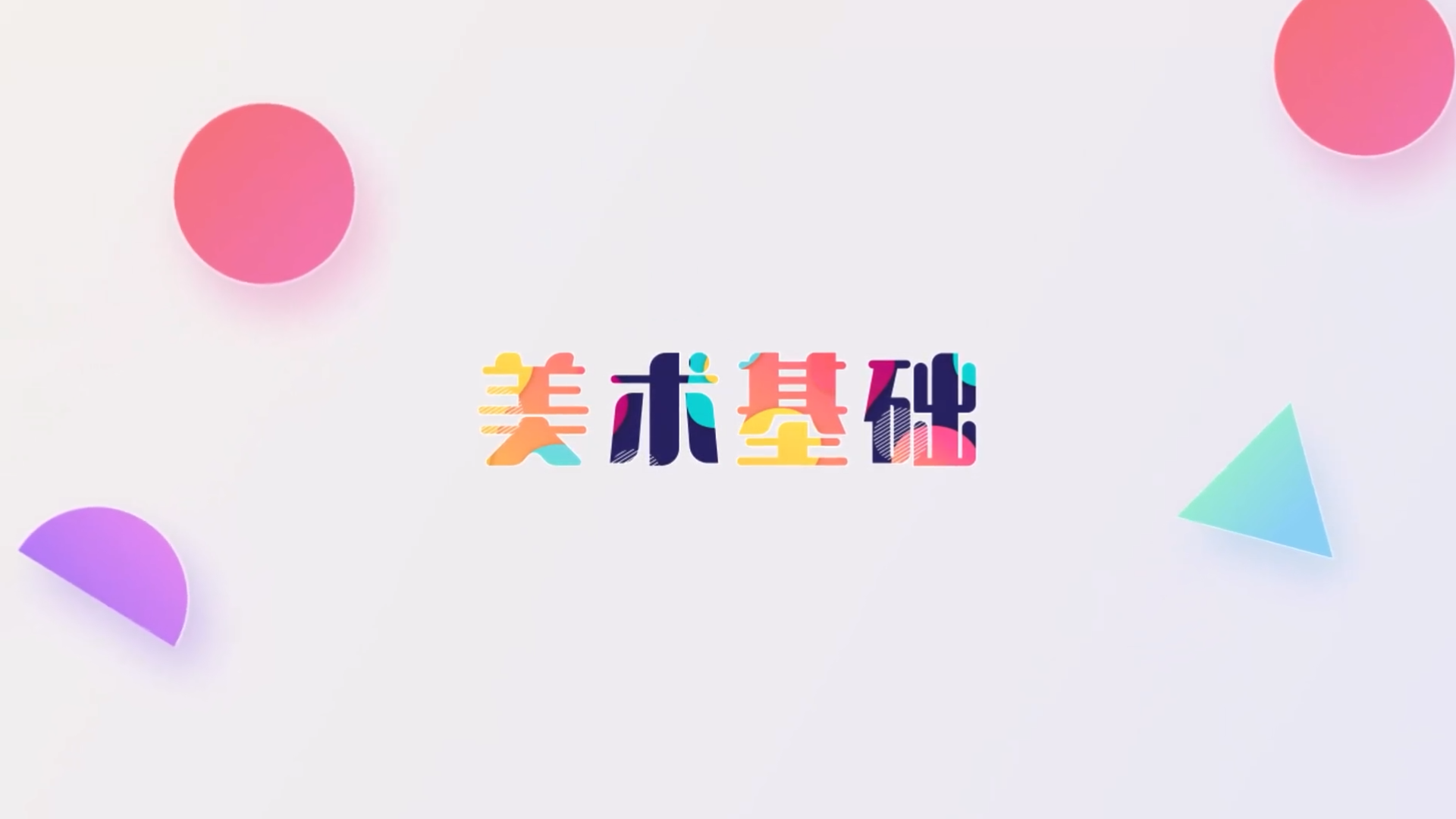 平面构成
