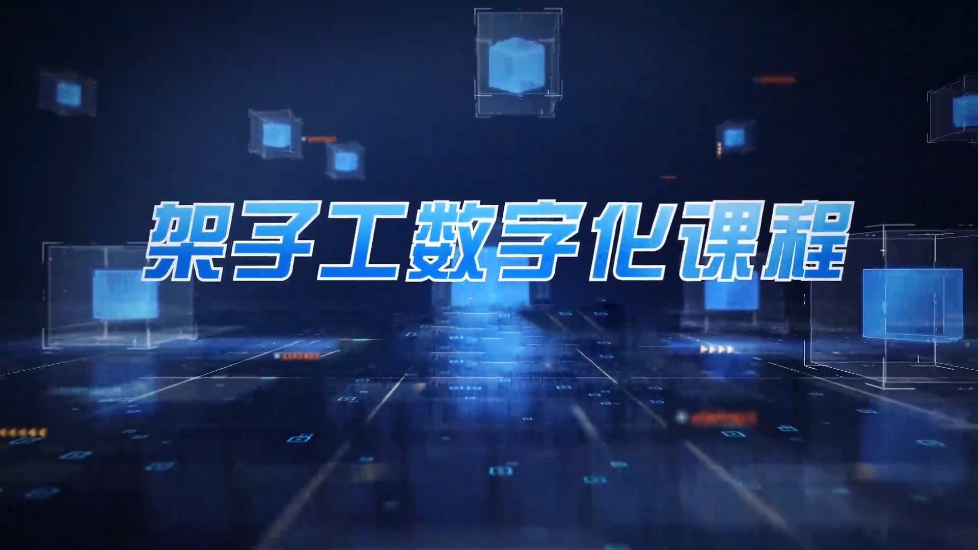 架子工数字化课程