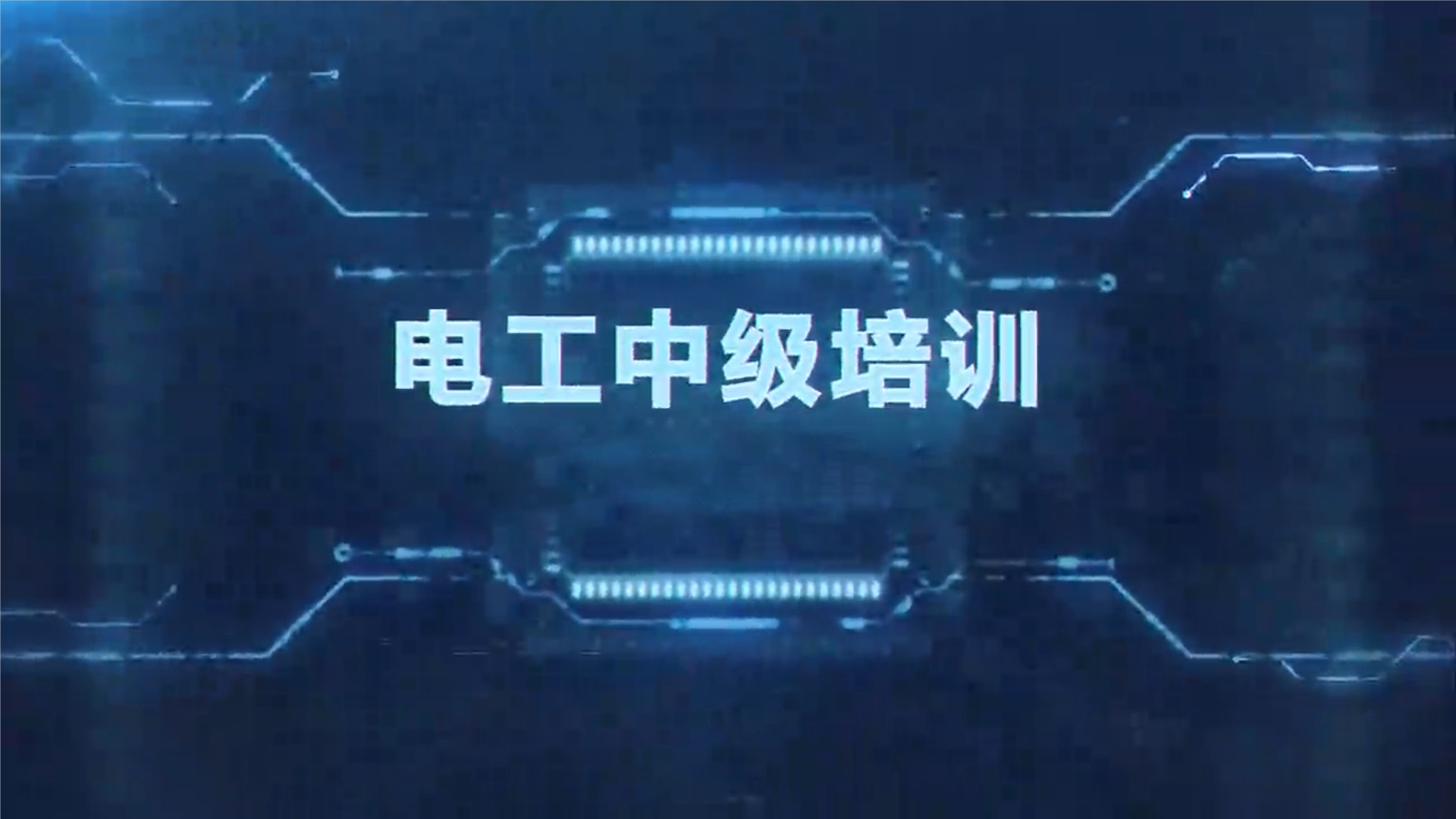 电力拖动(电工中级)
